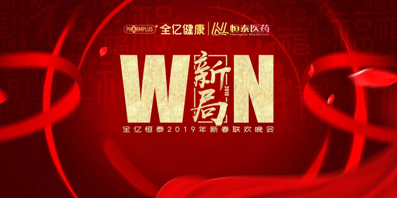 WIN ！新局！ ---全亿恒泰2019年新春联欢晚会