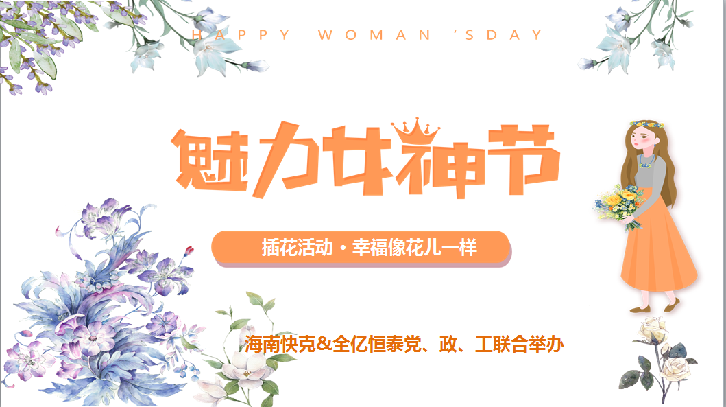 幸福像花儿一样 ——恒泰女神节快乐