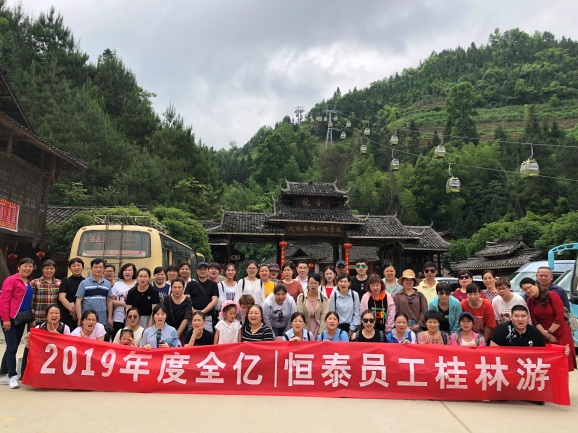 去旅行 -暨全亿恒泰2019年度千人旅游